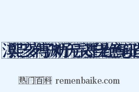 淳熙己亥岁傅子渊劝予无弄文墨自是绝意笔研造句是什么意思的图片